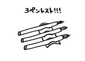 3ペンレストイラスト