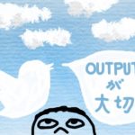 outputが大切を呟くtwitterアイコンの鳥