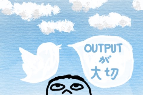 outputが大切を呟くtwitterアイコンの鳥