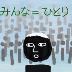 みんなはひとり、のイラスト。