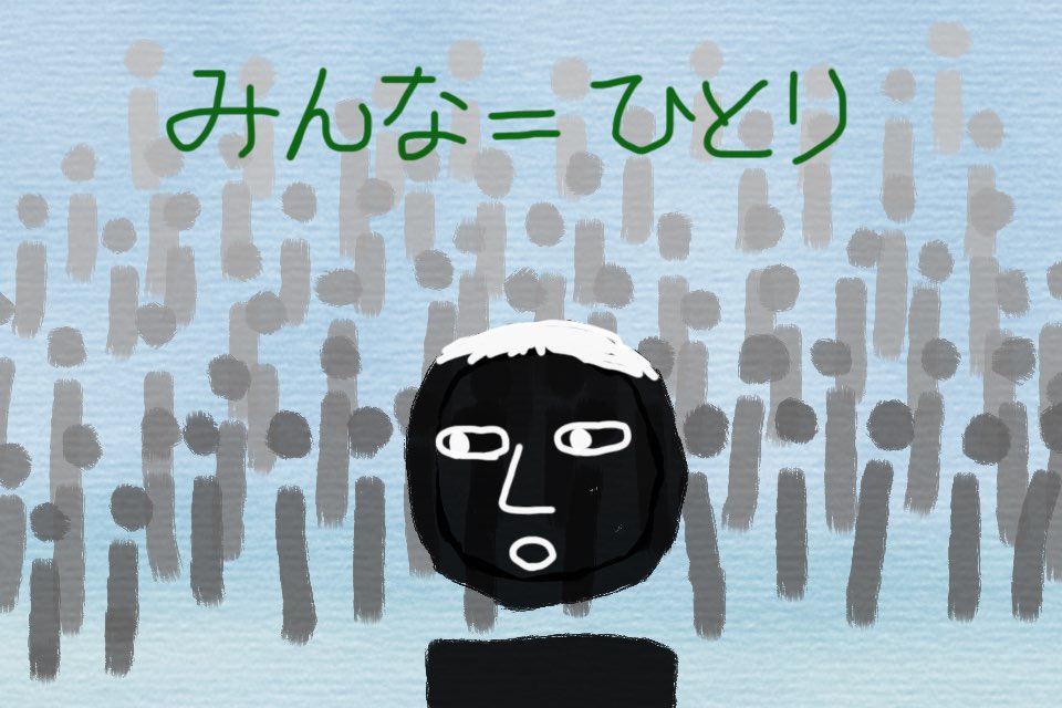 みんなはひとり、のイラスト。