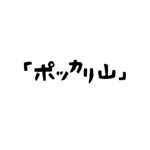 ポッカリ山_ロゴ