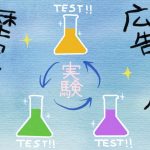 歴史、広告、発明、全ては実験の賜物