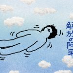 開放の阿呆