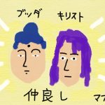 宗教は仲良しになれるか