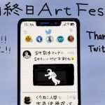 毎日終日ArtFes