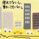 考えてないし動いてないのイメージ