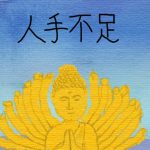 人手不足