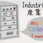 産業は色が欲しい