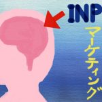 脳にマーケティングをインプット