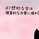 幻想的な空は現実的な日常に現れた