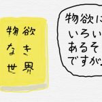 物欲なき世界とネコ